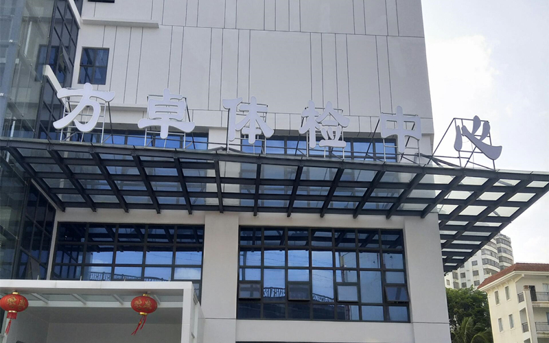 ?？诜阶矿w檢中心
