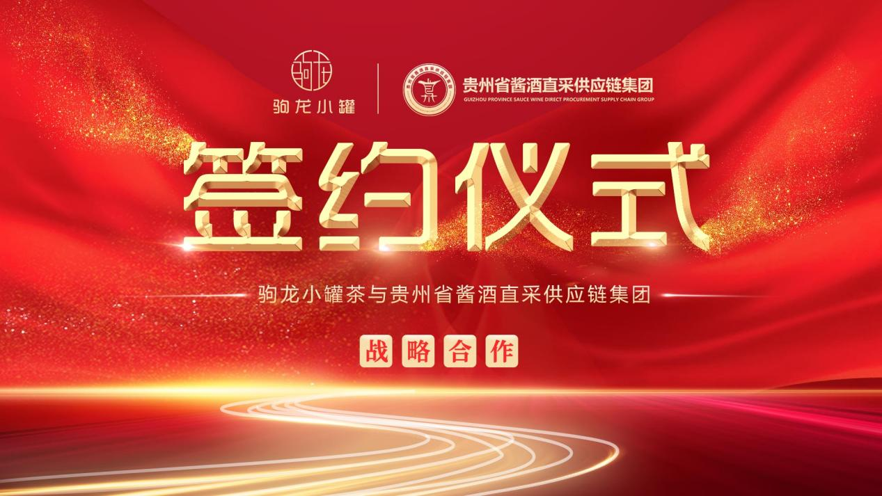 駒龍小罐茶與貴州省醬酒直采供應(yīng)