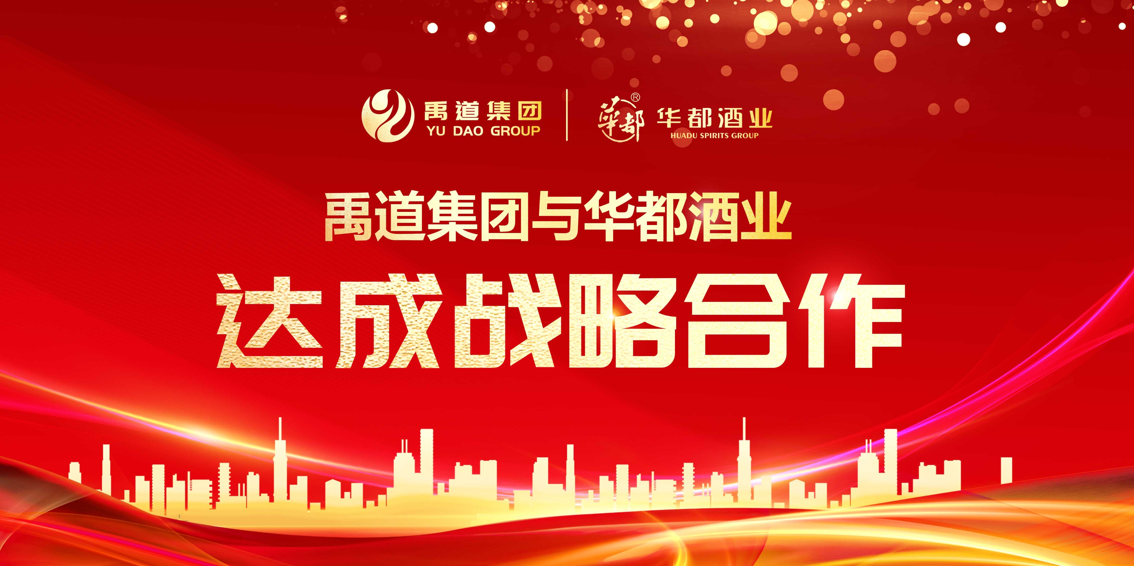 禹道集團(tuán)與華都酒業(yè)達(dá)成戰(zhàn)略合作